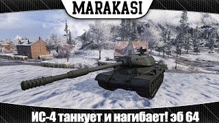 Превью: World of Tanks ИС-4 танкует и нагибает! эб 64