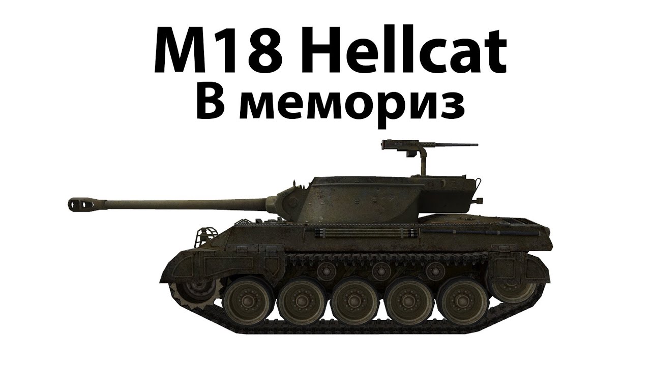 M18 Hellcat - В мемориз (отключите звук на 3:06)