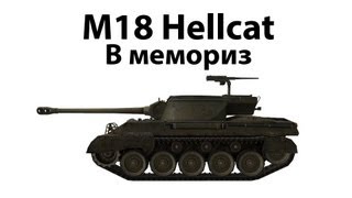 Превью: M18 Hellcat - В мемориз (отключите звук на 3:06)