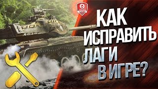 Превью: КАК ИСПРАВИТЬ ЛАГИ В ИГРЕ? ★  ПОДСКАЗКИ