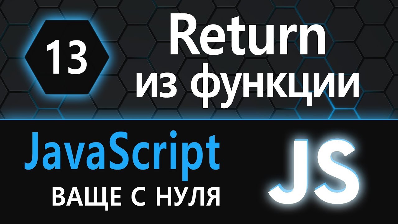 13.  js с нуля, ваще с нуля функция (возвращаемое значение)