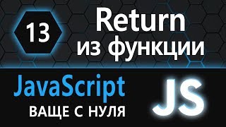 Превью: 13.  js с нуля, ваще с нуля функция (возвращаемое значение)