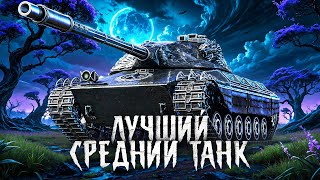 Превью: ЛУЧШИЙ СТ В МИРЕ ТАНКОВ – WILK