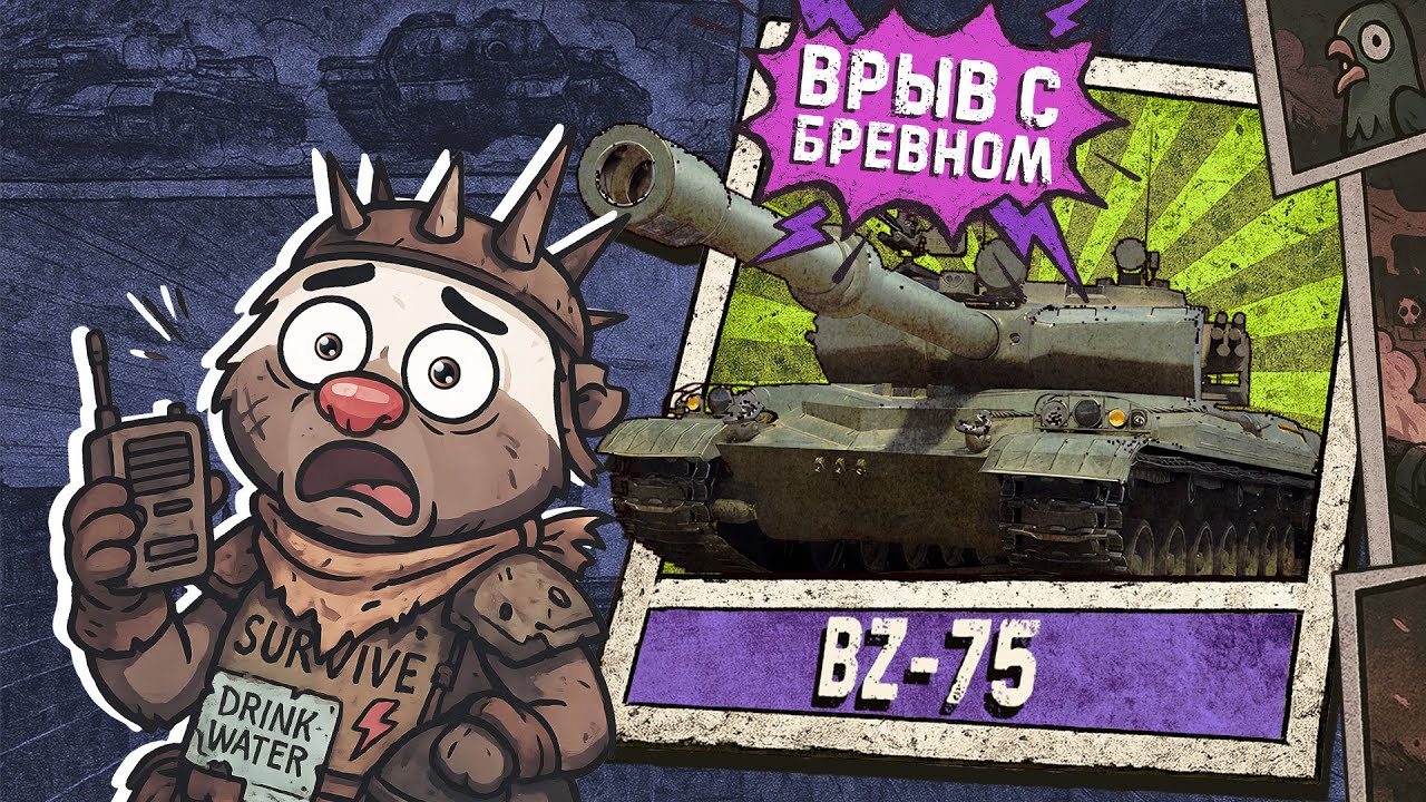 Обкатка BZ-75 в Мир танков | Бомбилка Медоеда — стрим