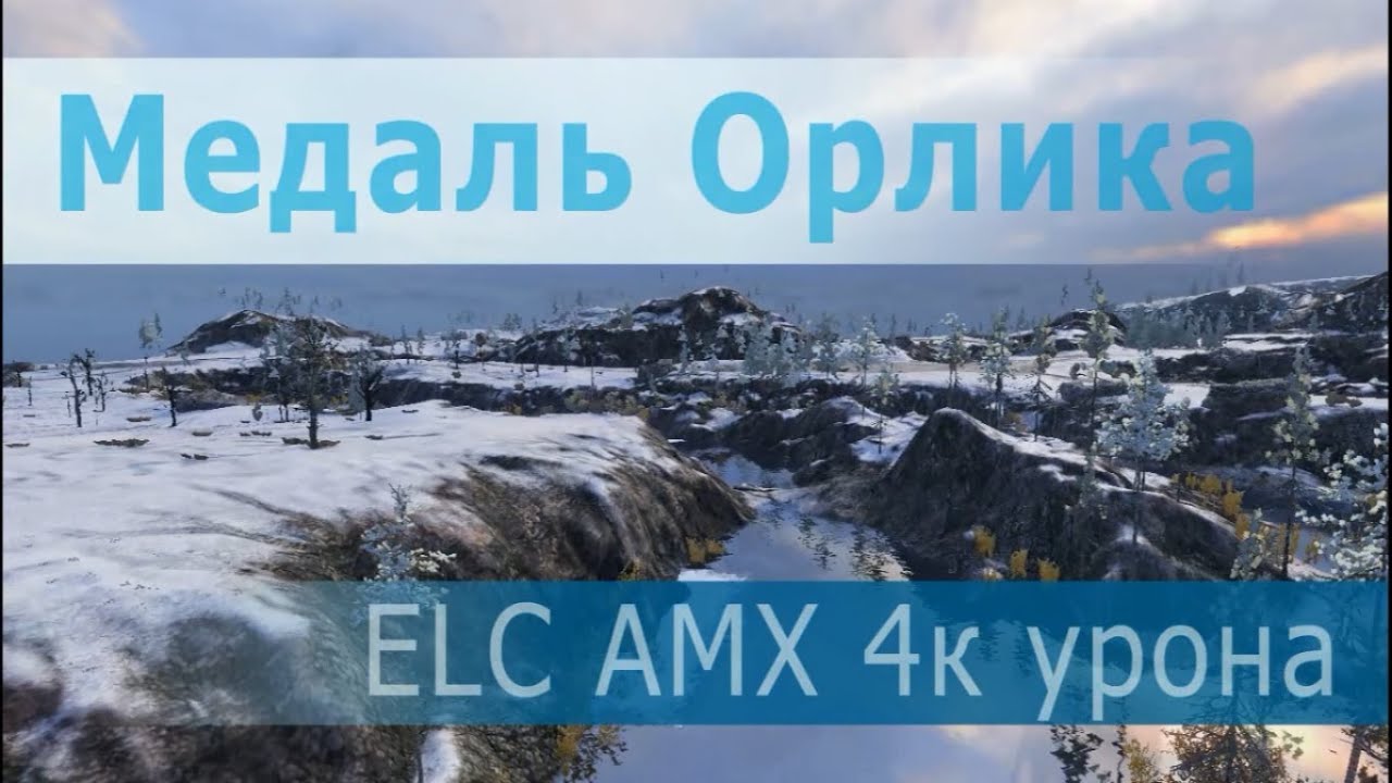 Медаль Орлика, ELC AMX, 4к урона, 7 уничтожено