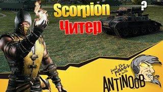 Превью: Scorpion [Читер в кустах]