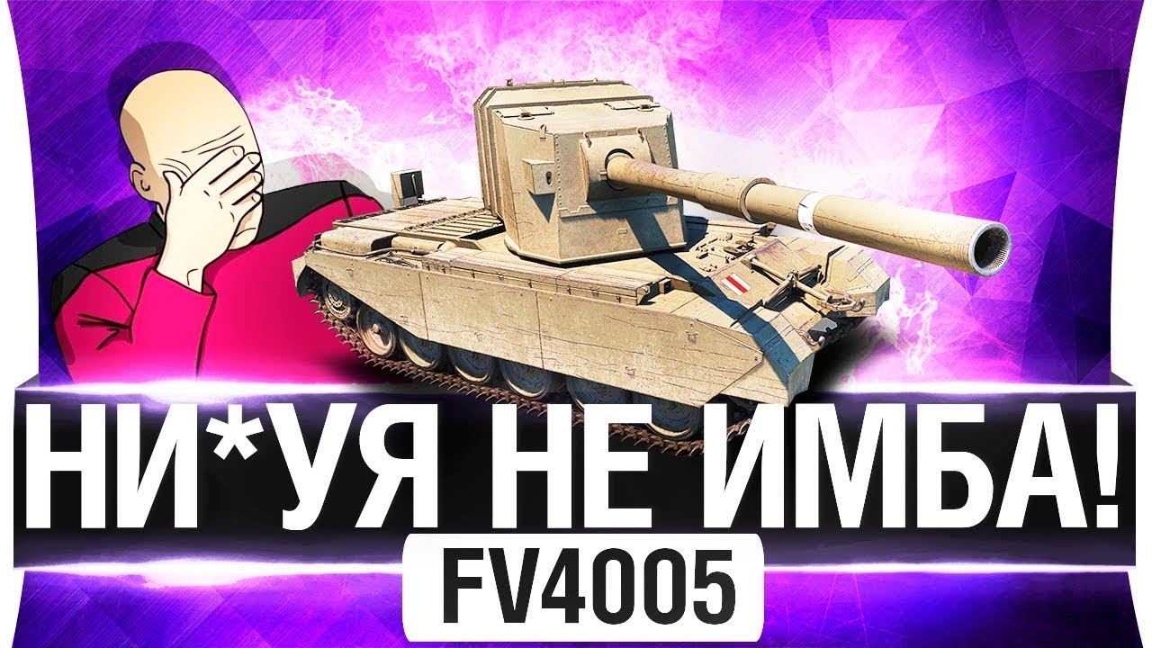 НИ*УЯ НЕ ИМБА! - FV4005 после апа