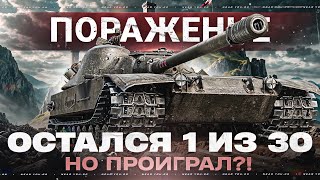 Превью: ОСТАЛСЯ 1 ИЗ 30 ТАНКОВ НА КАРТЕ! ПОБЕДИЛ ВСЕХ, НО ПРОИГРАЛ?!