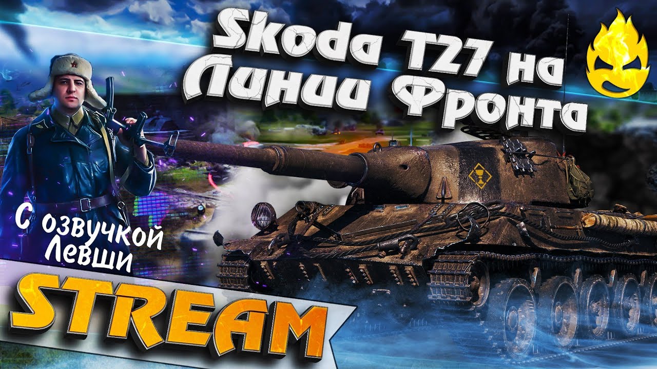 ★ Skoda T27 с озвучкой от LeBwa ★