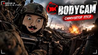 Превью: Симулятор ПТСР - BODYCAM