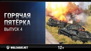 Превью: Горячая пятёрка: сезон II 2015–2016. Выпуск 4: Маусы в раше - страшная сила!