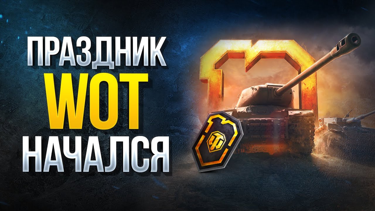 Праздник WoT Начался - Акции и Ивенты на 10 Лет World of Tanks