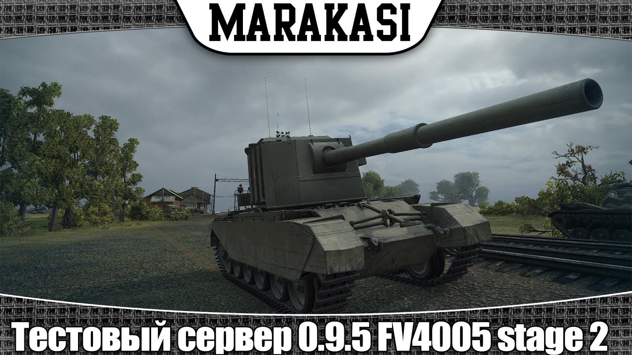 World of Tanks тестовый сервер 0.9.5 FV4005 stage 2 новая пт сау обзор