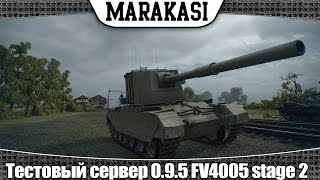 Превью: World of Tanks тестовый сервер 0.9.5 FV4005 stage 2 новая пт сау обзор