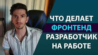 Превью: Что Делает Фронтенд Разработчик на Работе