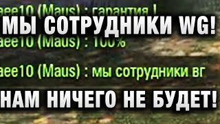 Превью: МЫ СОТРУДНИКИ WG! НАМ НИЧЕГО НЕ БУДЕТ!