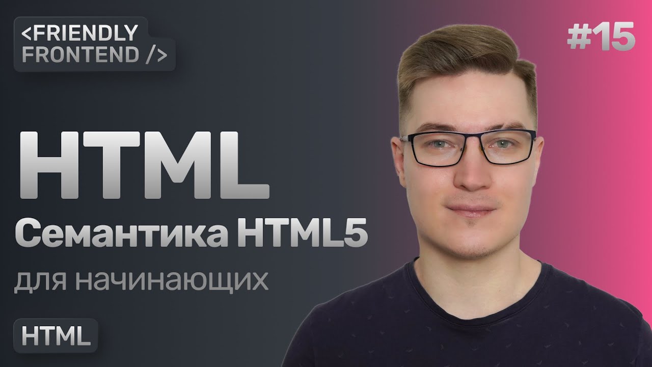 Семантические теги в HTML: header, main, footer, section, aside, nav и остальные. Семантика HTML5.