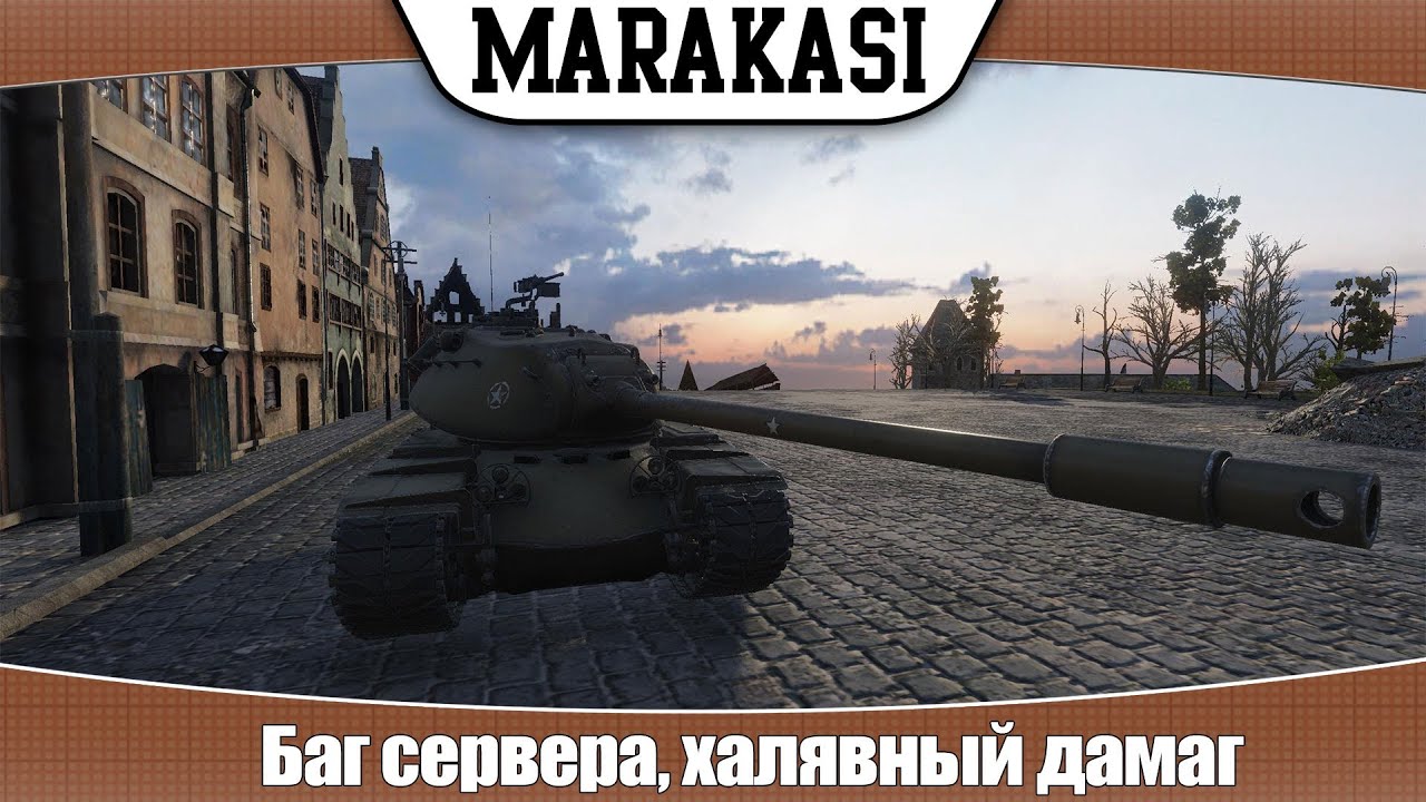 World of Tanks баг сервера, халявный дамаг