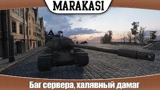 Превью: World of Tanks баг сервера, халявный дамаг