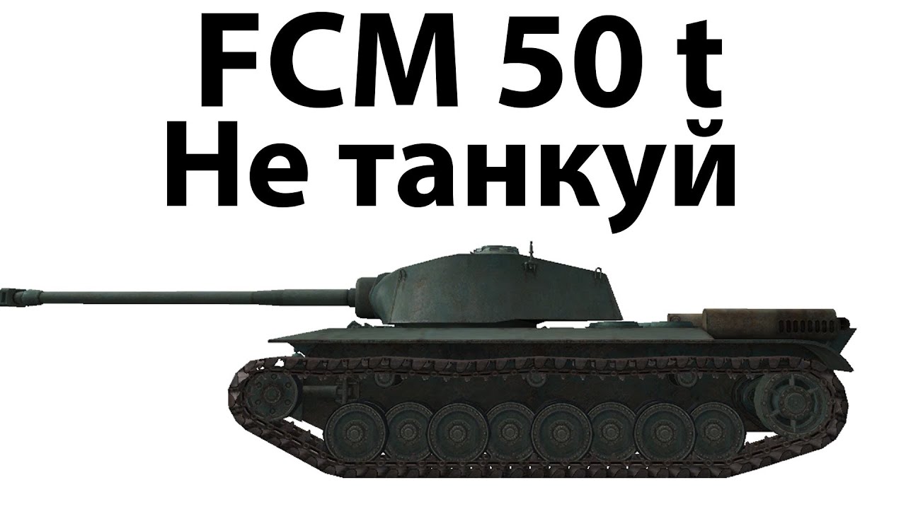 FCM 50 t - Не танкуй