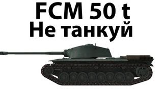 Превью: FCM 50 t - Не танкуй