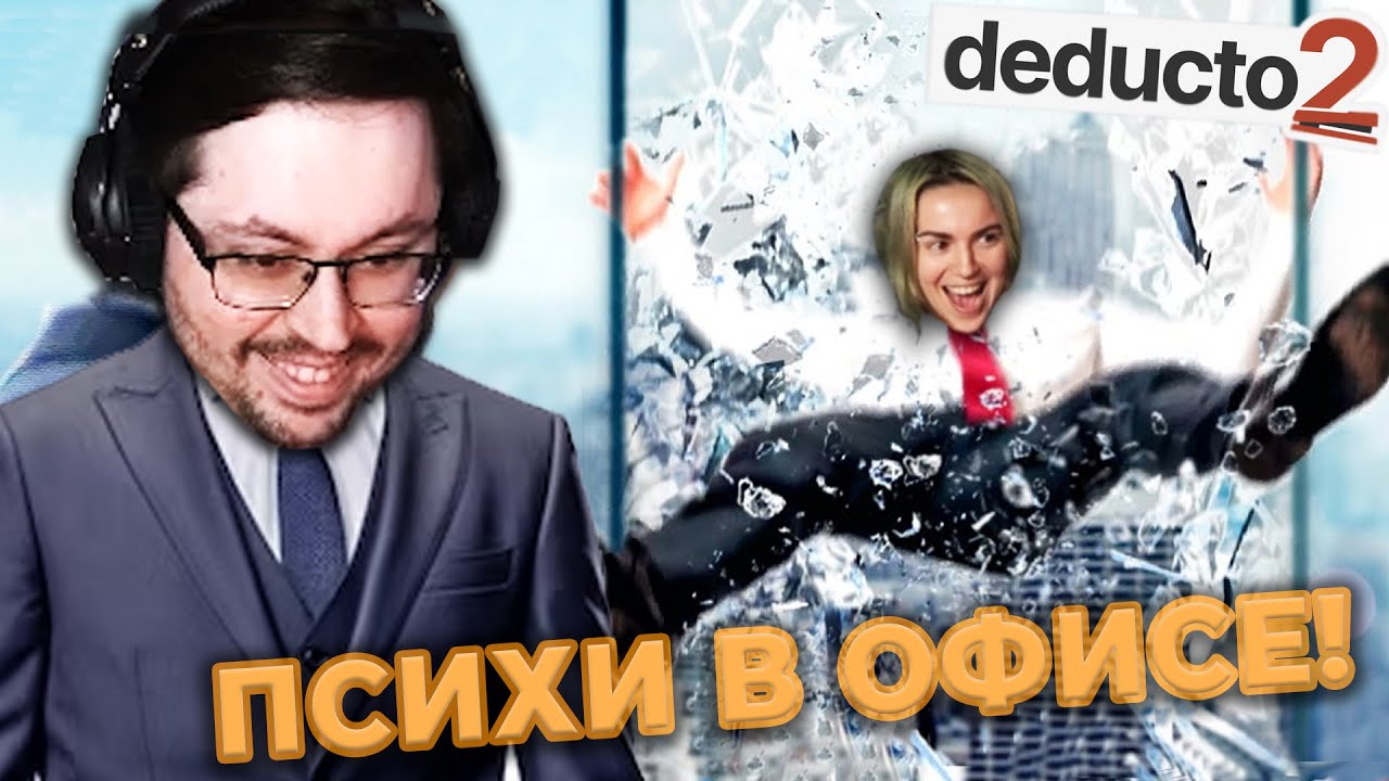 СУМАСШЕДШИЙ ОФИС! 😱 АМОГУСЫ СРЕДИ НАС?! ► Deducto 2