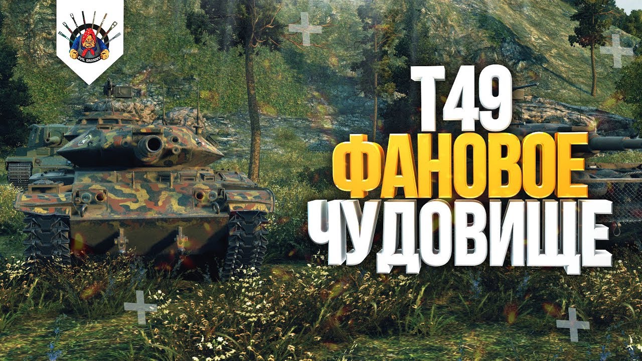 КАК ИГРАТЬ НА T49 С ФУГАСКОЙ