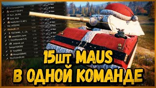 Превью: СОБРАЛ НОВОГОДНЮЮ КОМАНДУ из 15 шт MAUS | World of Tanks