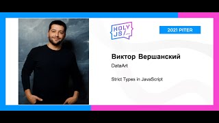 Превью: Виктор Вершанский — Strict Types in JavaScript