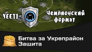 Превью: Битва за Укрепрайон - КОРМ2 vs YEETI