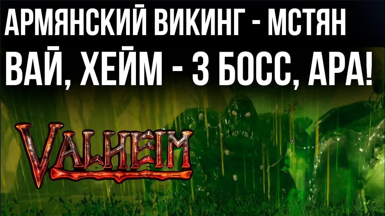 Valheim - Армянский Викинг толстеет, Бьет &quot;Массу Костей&quot; и двигает землю.