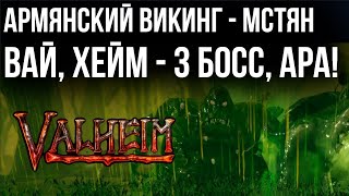 Превью: Valheim - Армянский Викинг толстеет, Бьет &quot;Массу Костей&quot; и двигает землю.