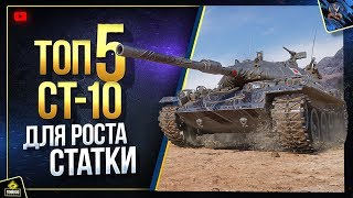 Превью: ТОП-5 лучших СТ-10 для РОСТА WoT твоей СТАТКИ WN8 (Юша о World of Tanks)