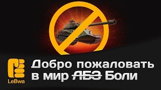 Превью: Добро пожаловать в мир Боли (ЛБЗ)