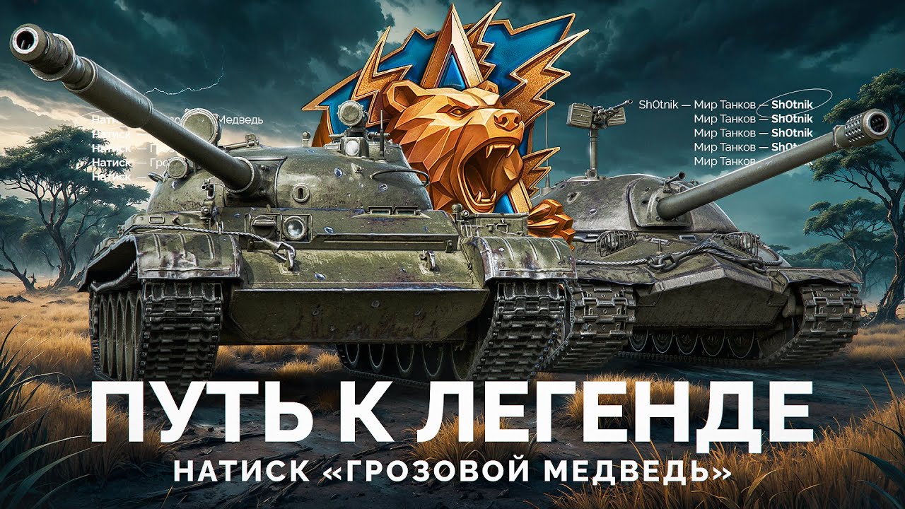 Натиск «Грозовой Медведь» - Путь к Легенде