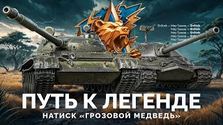 Превью: Натиск «Грозовой Медведь» - Путь к Легенде