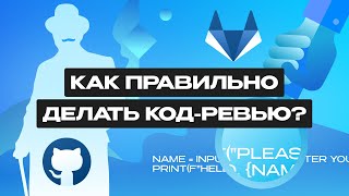 Превью: Что такое код-ревью?