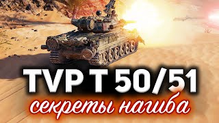 Превью: TVP T 50/51 ☀ Секреты нагиба в наше сложное время