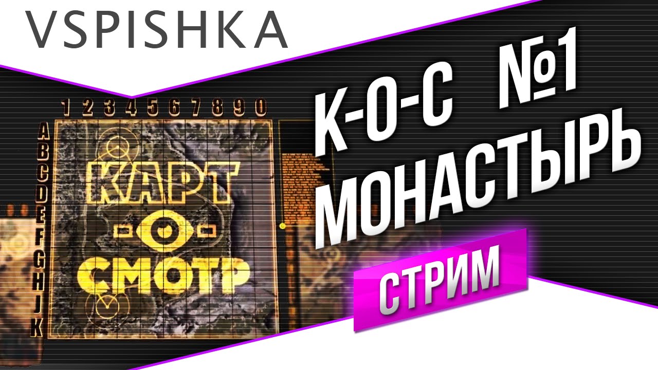 Карт-о-Смотр 1 - Монастырь 14.10.2014 (19-30)