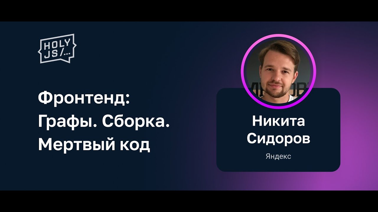 Никита Сидоров — Фронтенд: Графы. Сборка. Мертвый код