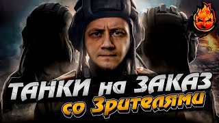 Превью: ТАНКИ и ВЗВОД на ЗАКАЗ #Inspirer #танкиназаказ #worldoftanks