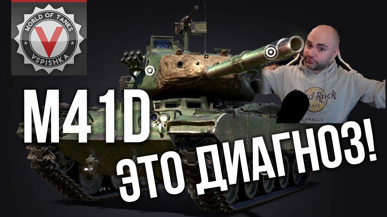 M41D - &quot;Бульдог из Китая&quot;. ЗАНИЖЕННЫЕ ОЖИДАНИЯ - ЗАВЫШЕННЫЙ ДПМ