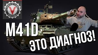 Превью: M41D - &quot;Бульдог из Китая&quot;. ЗАНИЖЕННЫЕ ОЖИДАНИЯ - ЗАВЫШЕННЫЙ ДПМ