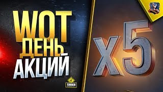 Превью: WoT День Акций / Новые Бусты / WoT Это Новости