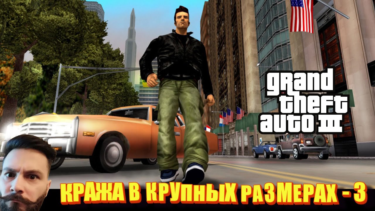 GTA 3. Сводим олдскулы. (Хищение в особо крупных размерах - III)