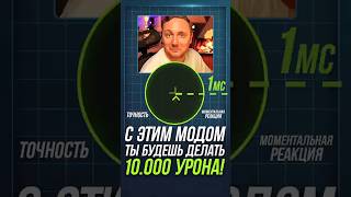 Превью: С Этим Модом на Прицел ты Будешь Выдавать по 10к Урона! #миртанков #wot
