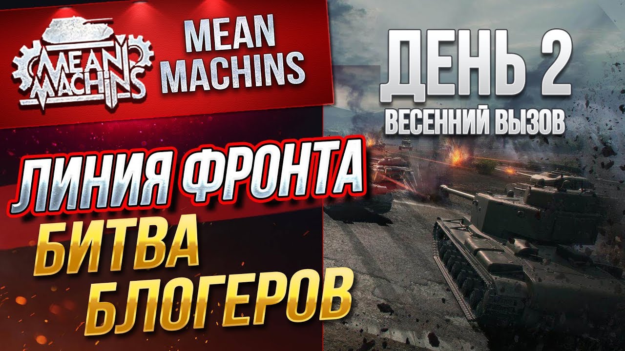 &quot;БИТВА БЛОГЕРОВ...ВЕСЕННИЙ ВЫЗОВ ч.2&quot; 16.04.19 / II ЭТАП...ДАЕШЬ ТОП-1 #ЛинияФронта