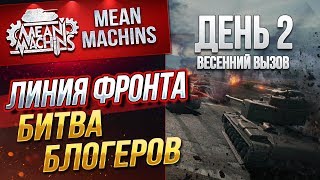 Превью: &quot;БИТВА БЛОГЕРОВ...ВЕСЕННИЙ ВЫЗОВ ч.2&quot; 16.04.19 / II ЭТАП...ДАЕШЬ ТОП-1 #ЛинияФронта