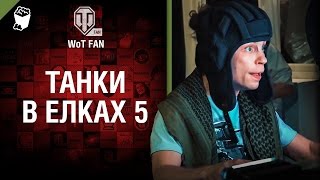 Превью: Танки в Елках 5