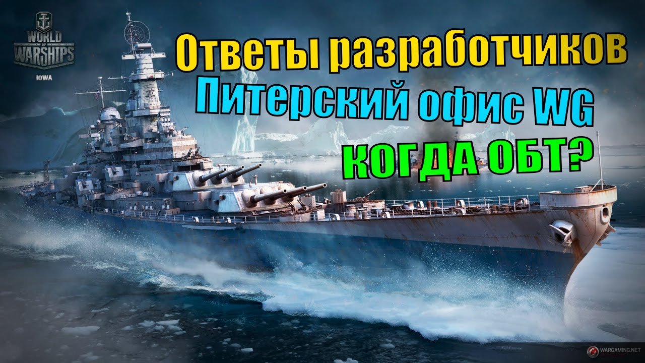 Ответы разработчиков WoWs, Питерский офис WG и &quot;Когда ОБТ?&quot;